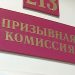 Призывные комиссии с 1 октября будут работать весь 2026 год