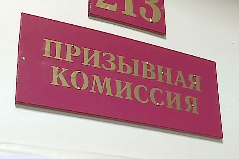 Призывные комиссии с 1 октября будут работать весь 2026 год